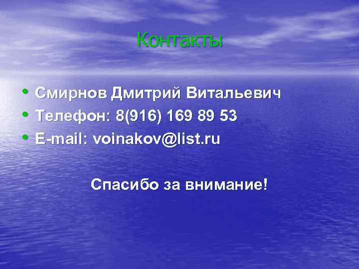 Контакты • • • Смирнов Дмитрий Витальевич Телефон: 8(916) 169 89 53 E-mail: voinakov@list.