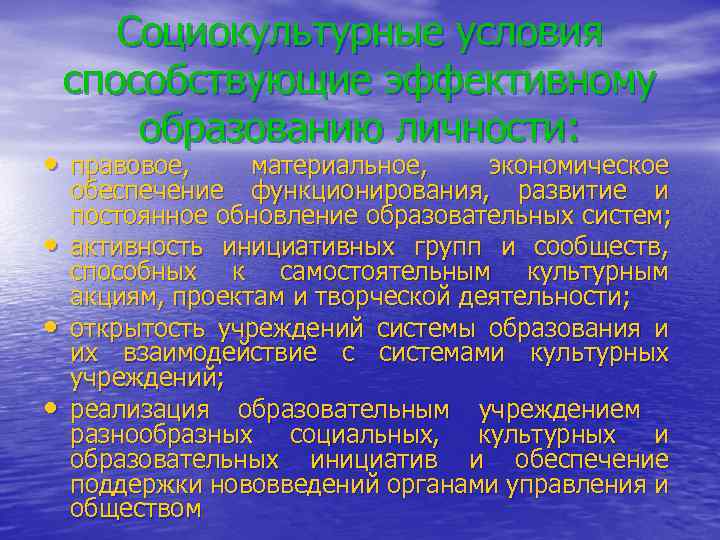 Социокультурные условия способствующие эффективному образованию личности: • правовое, • • • материальное, экономическое обеспечение