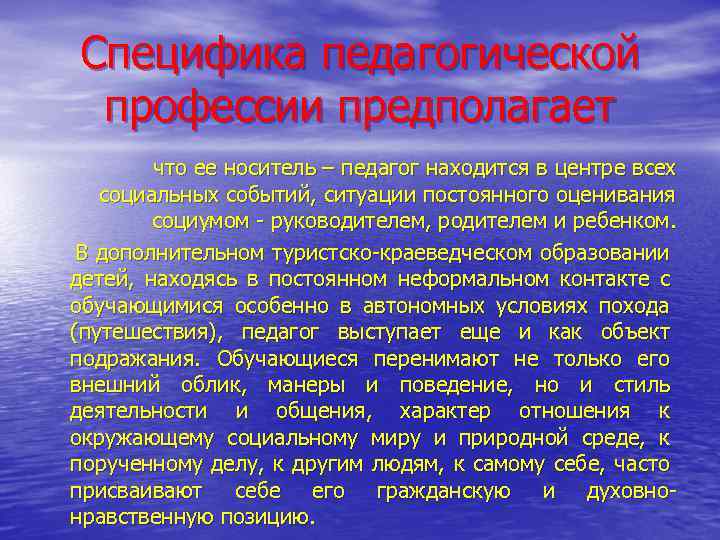 Специфика педагогической профессии предполагает что ее носитель – педагог находится в центре всех социальных