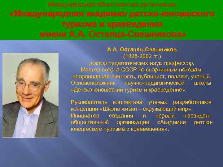 Международная общественная организация «Международная академия детско-юношеского туризма и краеведения имени А. А. Остапца-Свешникова» А.