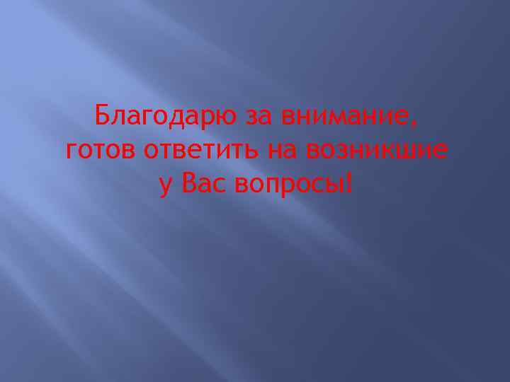 Благодарю за внимание, готов ответить на возникшие у Вас вопросы! 