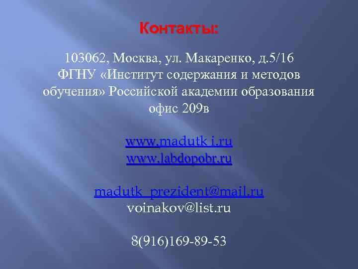 Контакты: 103062, Москва, ул. Макаренко, д. 5/16 ФГНУ «Институт содержания и методов обучения» Российской