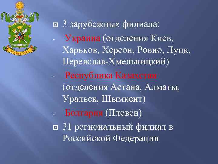  - - 3 зарубежных филиала: Украина (отделения Киев, Харьков, Херсон, Ровно, Луцк, Переяслав-Хмельницкий)