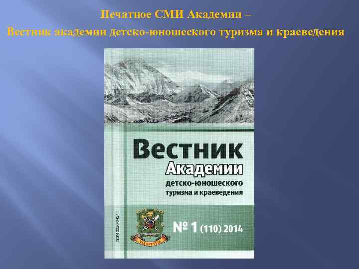 Печатное СМИ Академии – Вестник академии детско-юношеского туризма и краеведения 