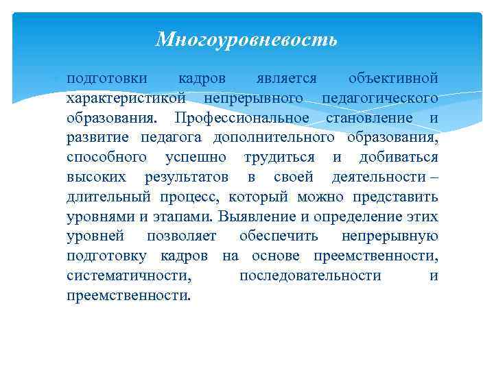 Характеристика непрерывного образования. Объективные характеристики профессиональной деятельности. Многоуровневость образования это. Профессиональное становление и развитие педагога. Многоуровневость образования это в педагогике.