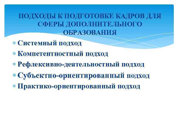 Сферы дополнительного образования. Субъектно-ориентированный подход.