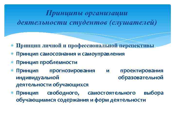 Профессиональная перспектива. Перспектива профессиональной деятельности. Принцип проблемности. Принцип организации людей. Принцип проблемности в педагогике.