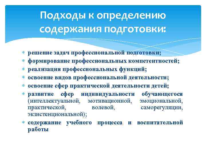 Подготовка содержать. Содержание подготовки профессиональных кадров.. Концептуальные основы допрофессиональной подготовки. Современные подходы к определению содержания категории «качество». Уровень подготовленности к решению профессиональных задач.