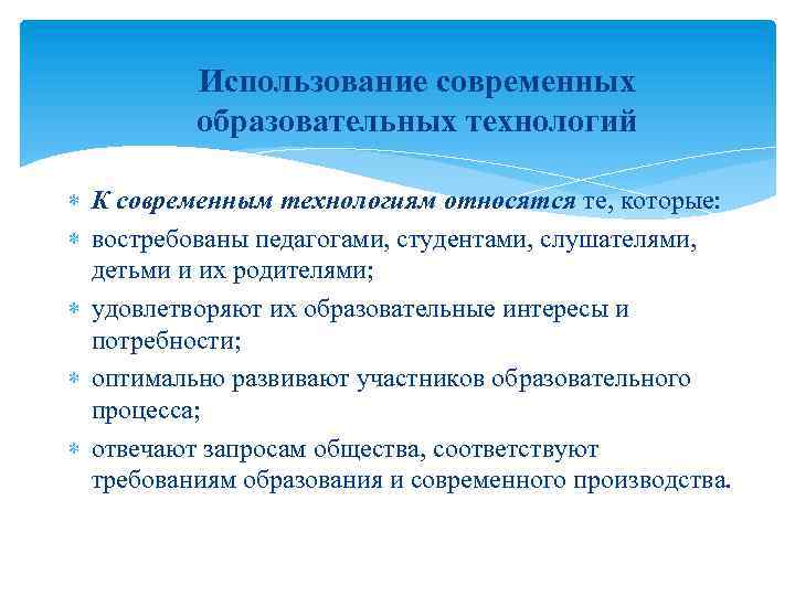 Использование современных образовательных технологий. Что относится к современным технологиям. К образовательным технологиям относятся:. К современным педагогическим технологиям относят.