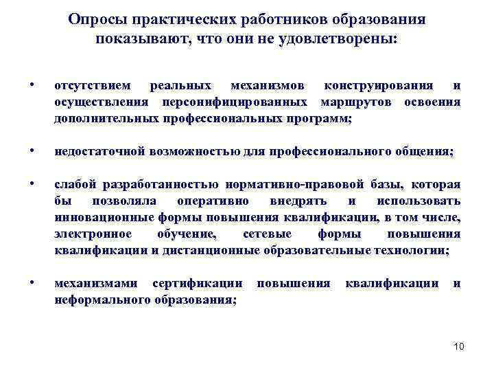 Опросы практических работников образования показывают, что они не удовлетворены: • отсутствием реальных механизмов конструирования