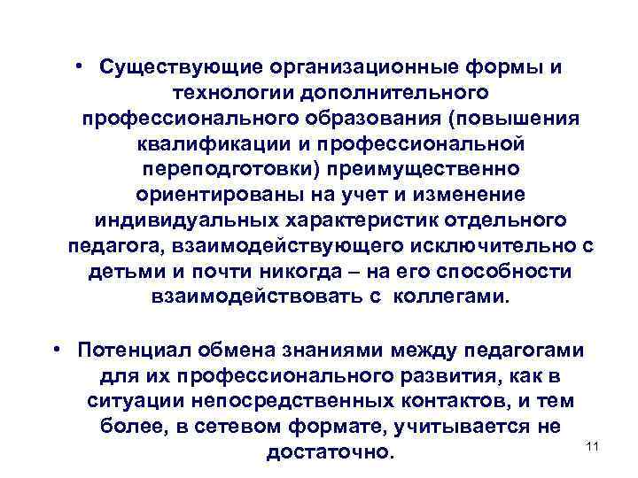  • Существующие организационные формы и технологии дополнительного профессионального образования (повышения квалификации и профессиональной
