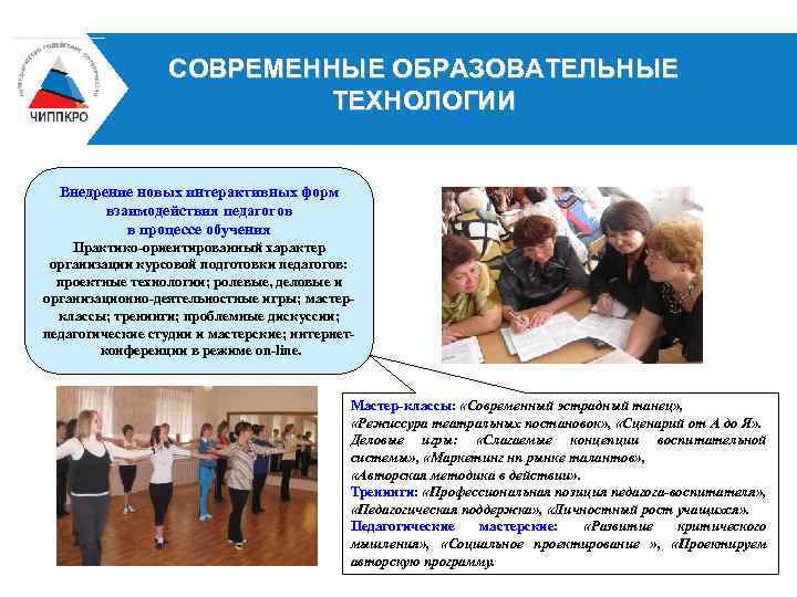 СОВРЕМЕННЫЕ ОБРАЗОВАТЕЛЬНЫЕ ТЕХНОЛОГИИ Внедрение новых интерактивных форм взаимодействия педагогов в процессе обучения Практико-ориентированный характер