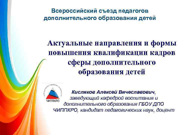 Всероссийский съезд педагогов дополнительного образования детей Актуальные направления и формы повышения квалификации кадров сферы