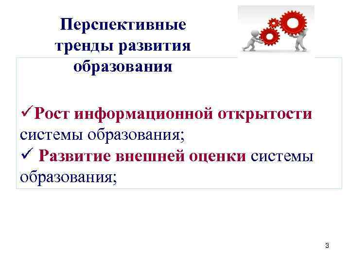 Перспективные тренды развития образования üРост информационной открытости системы образования; ü Развитие внешней оценки системы
