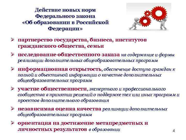 Действие новых норм Федерального закона «Об образовании в Российской Федерации» Ø партнерство государства, бизнеса,