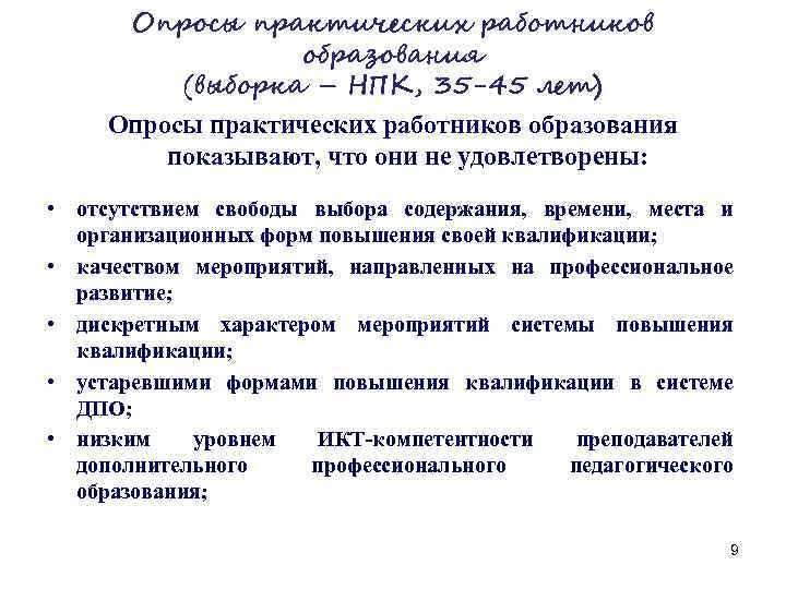 Опросы практических работников образования (выборка – НПК, 35 -45 лет) Опросы практических работников образования