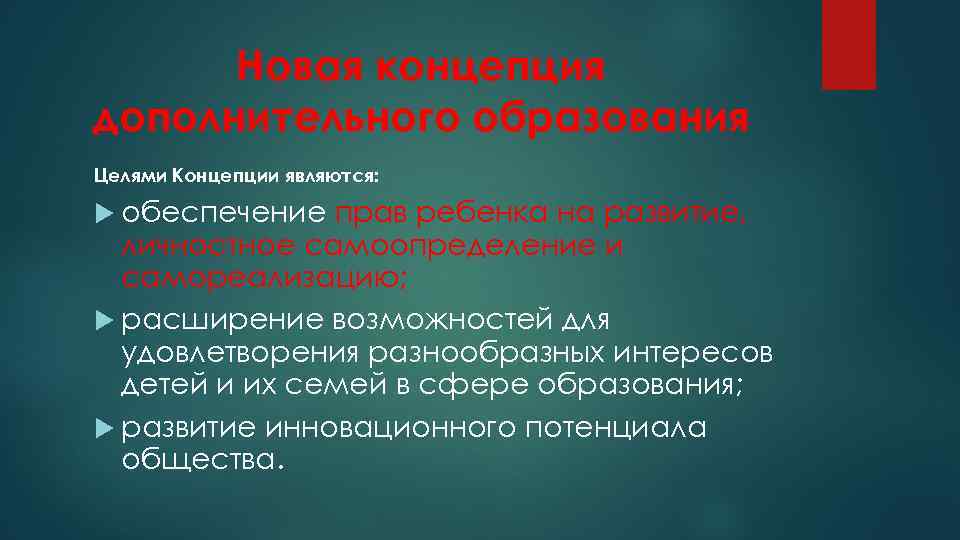 Реализация концепции дополнительного образования. Новая концепция дополнительного образования. Концепция доп образования , цели.