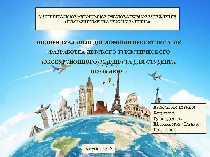 МУНИЦИПАЛЬНОЕ АВТОНОМНОЕ ОБРАЗОВАТЕЛЬНОЕ УЧРЕЖДЕНИЕ «ГИМНАЗИЯ ИМЕНИ АЛЕКСАНДРА ГРИНА» ИНДИВИДУАЛЬНЫЙ ДИПЛОМНЫЙ ПРОЕКТ ПО ТЕМЕ «РАЗРАБОТКА