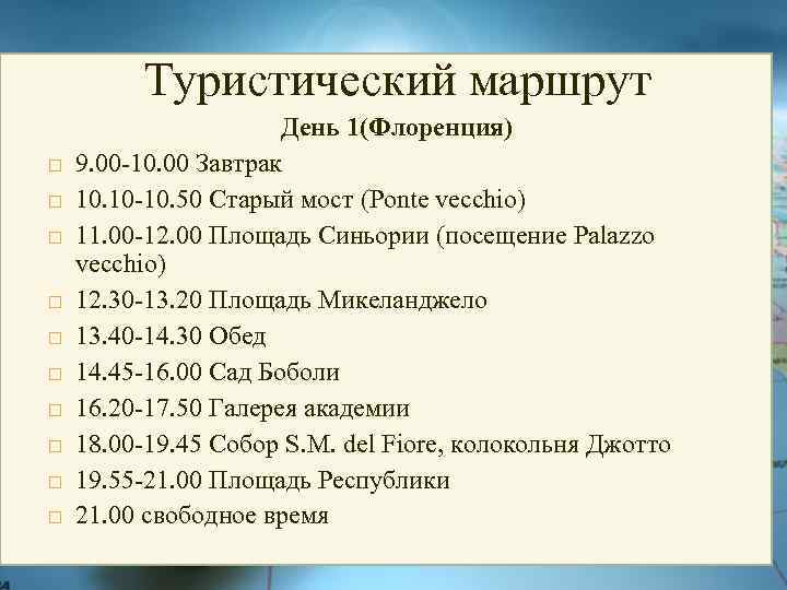 Туристический маршрут День 1(Флоренция) 9. 00 -10. 00 Завтрак 10. 10 -10. 50 Старый