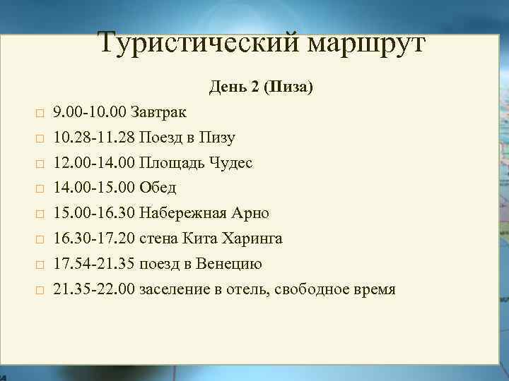 Туристический маршрут День 2 (Пиза) 9. 00 -10. 00 Завтрак 10. 28 -11. 28