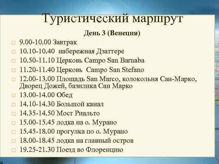 Туристический маршрут День 3 (Венеция) 9. 00 -10. 00 Завтрак 10. 10 -10. 40