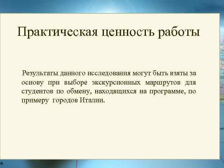 Практическая ценность работы Результаты данного исследования могут быть взяты за основу при выборе экскурсионных