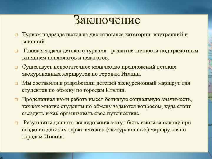 Заключение Туризм подразделяется на две основные категории: внутренний и внешний. Главная задача детского туризма