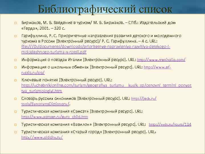 Библиографический список Биржаков, М. Б. Введение в туризм/ М. Б. Биржаков. – СПб. :