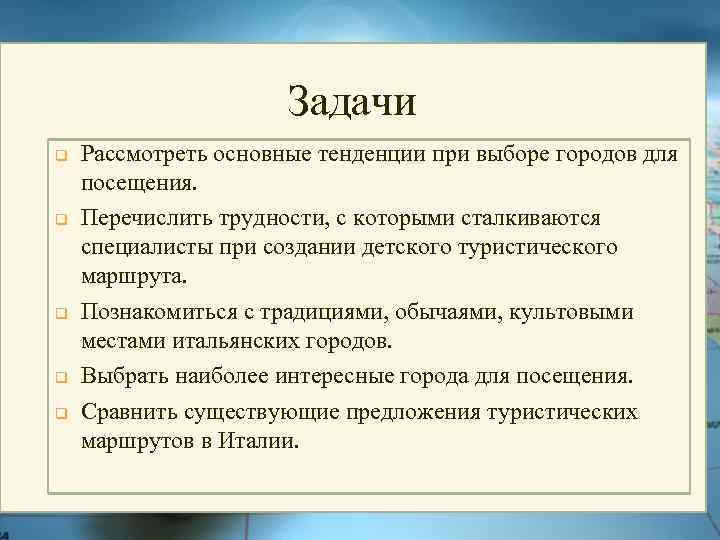 Задачи q q q Рассмотреть основные тенденции при выборе городов для посещения. Перечислить трудности,