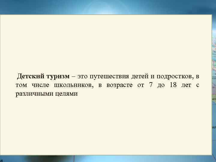  Детский туризм – это путешествия детей и подростков, в том числе школьников, в