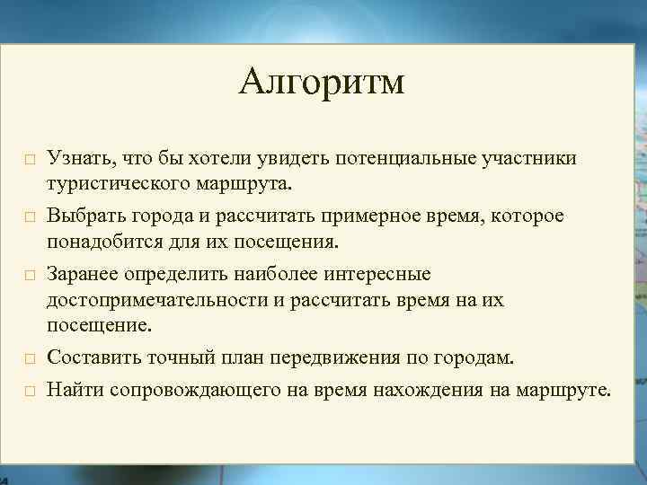 Алгоритм Узнать, что бы хотели увидеть потенциальные участники туристического маршрута. Выбрать города и рассчитать