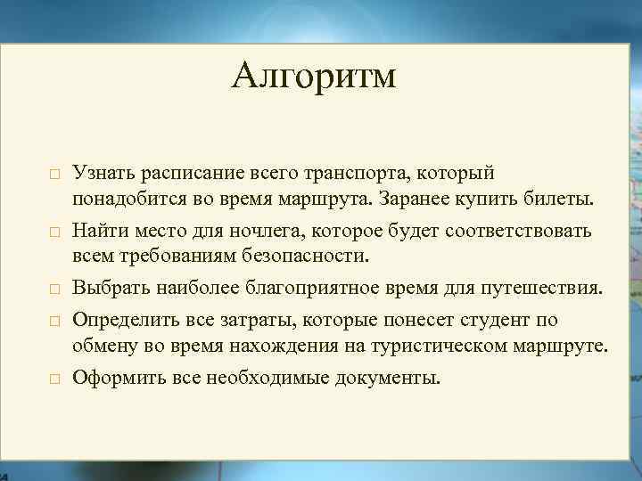 Алгоритм Узнать расписание всего транспорта, который понадобится во время маршрута. Заранее купить билеты. Найти