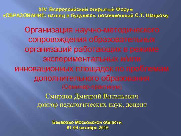 XIV Всероссийский открытый Форум «ОБРАЗОВАНИЕ: взгляд в будушее» , посвященный С. Т. Шацкому Организация