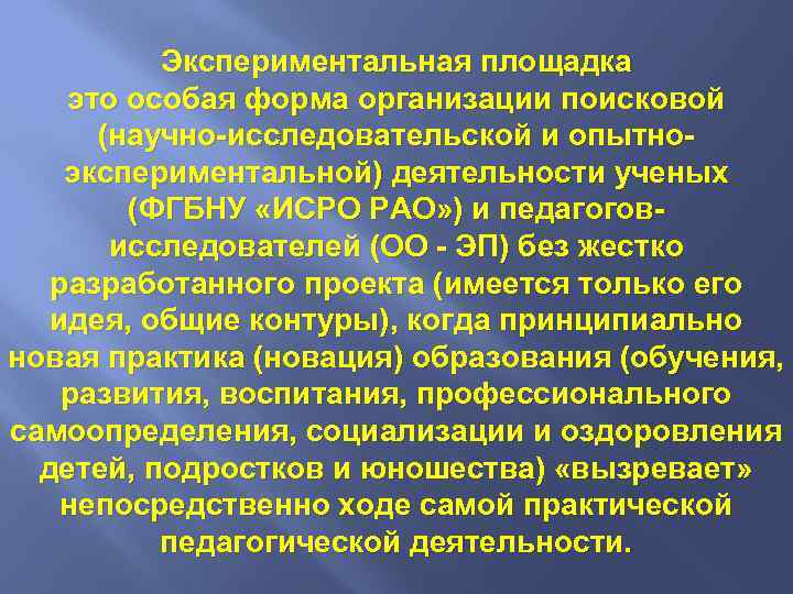 Экспериментальная площадка это особая форма организации поисковой (научно-исследовательской и опытноэкспериментальной) деятельности ученых (ФГБНУ «ИСРО