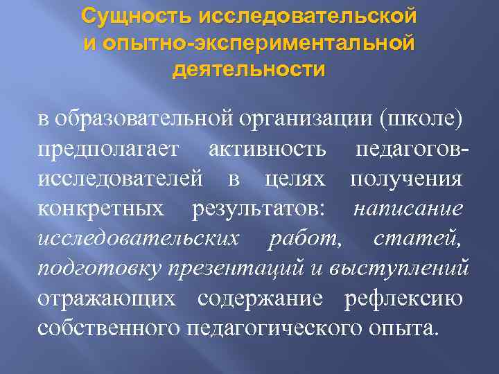 Сущность исследовательской и опытно-экспериментальной деятельности в образовательной организации (школе) предполагает активность педагогов исследователей в