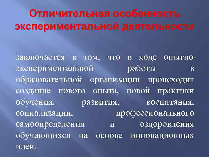 Отличительная особенность экспериментальной деятельности заключается в том, что в ходе опытно экспериментальной работы в