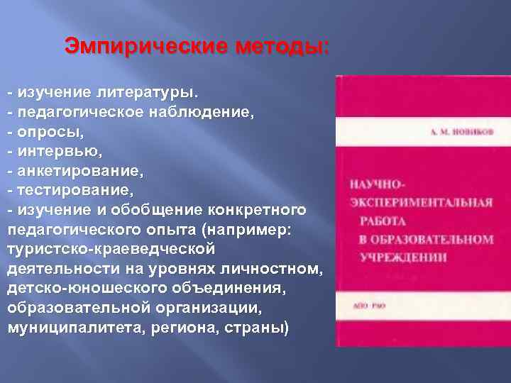  Эмпирические методы: - изучение литературы. - педагогическое наблюдение, - опросы, - интервью, -