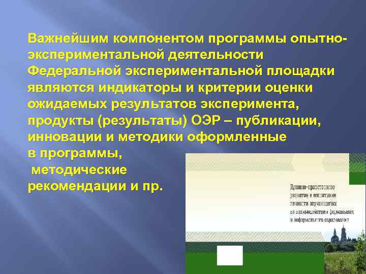 Важнейшим компонентом программы опытноэкспериментальной деятельности Федеральной экспериментальной площадки являются индикаторы и критерии оценки ожидаемых