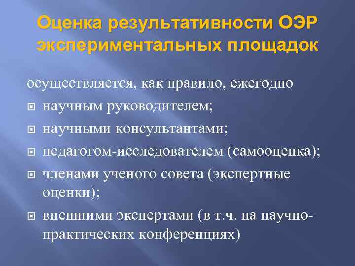 Оценка результативности ОЭР экспериментальных площадок осуществляется, как правило, ежегодно научным руководителем; научными консультантами; педагогом