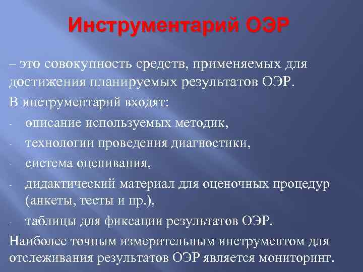 Инструментарий ОЭР – это совокупность средств, применяемых для достижения планируемых результатов ОЭР. В инструментарий