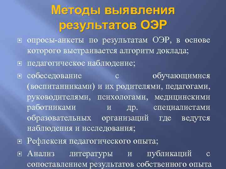 Методы выявления результатов ОЭР опросы анкеты по результатам ОЭР, в основе которого выстраивается алгоритм