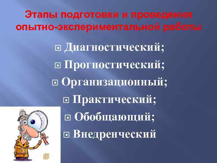 Этапы подготовки и проведения опытно-экспериментальной работы Диагностический; Прогностический; Организационный; Практический; Обобщающий; Внедренческий 