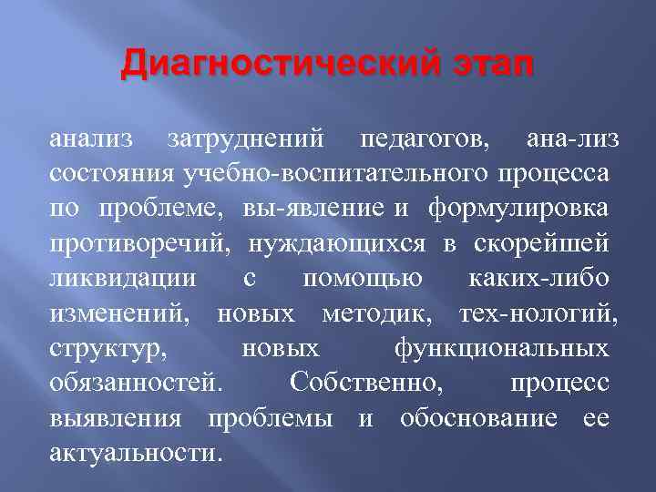 Диагностический этап анализ затруднений педагогов, ана лиз состояния учебно воспитательного процесса по проблеме, вы