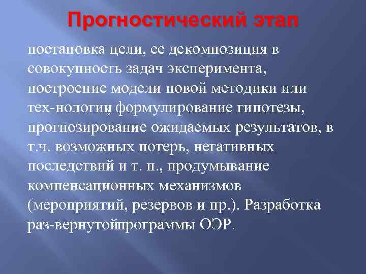 Прогностический этап постановка цели, ее декомпозиция в совокупность задач эксперимента, построение модели новой методики