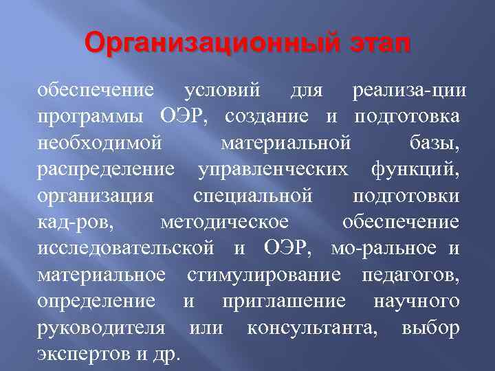 Организационный этап обеспечение условий для реализа ции программы ОЭР, создание и подготовка необходимой материальной