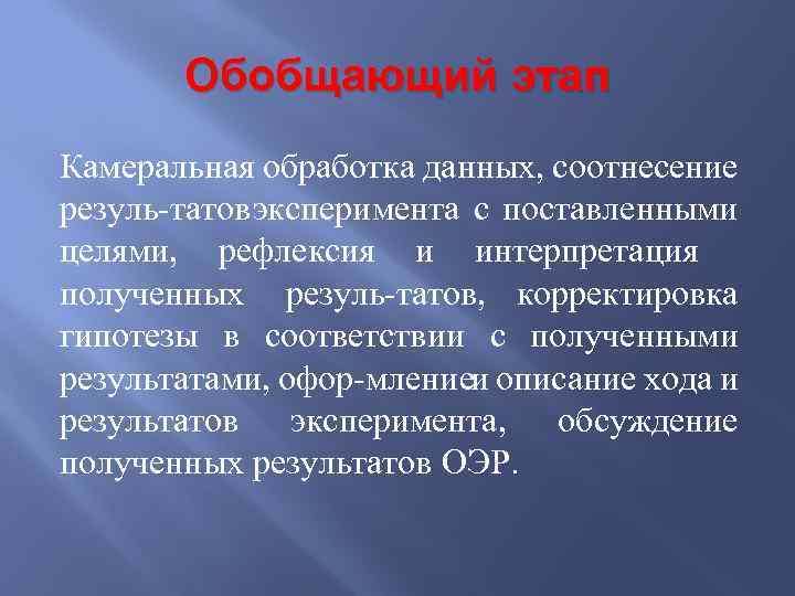 Обобщающий этап Камеральная обработка данных, соотнесение резуль татов ксперимента с поставленными э целями, рефлексия