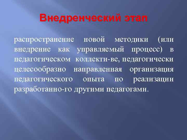 Внедренческий этап распространение новой методики (или внедрение как управляемый процесс) в педагогическом коллекти ве,