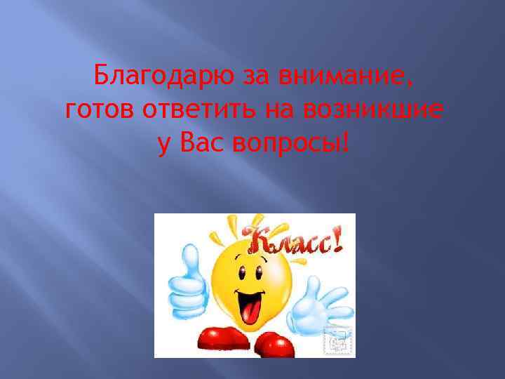 Благодарю за внимание, готов ответить на возникшие у Вас вопросы! 