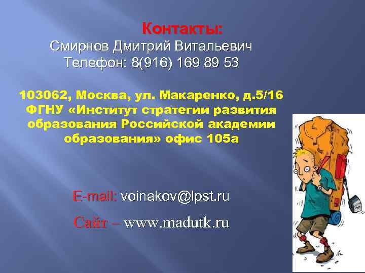 Контакты: Смирнов Дмитрий Витальевич Телефон: 8(916) 169 89 53 103062, Москва, ул. Макаренко, д.