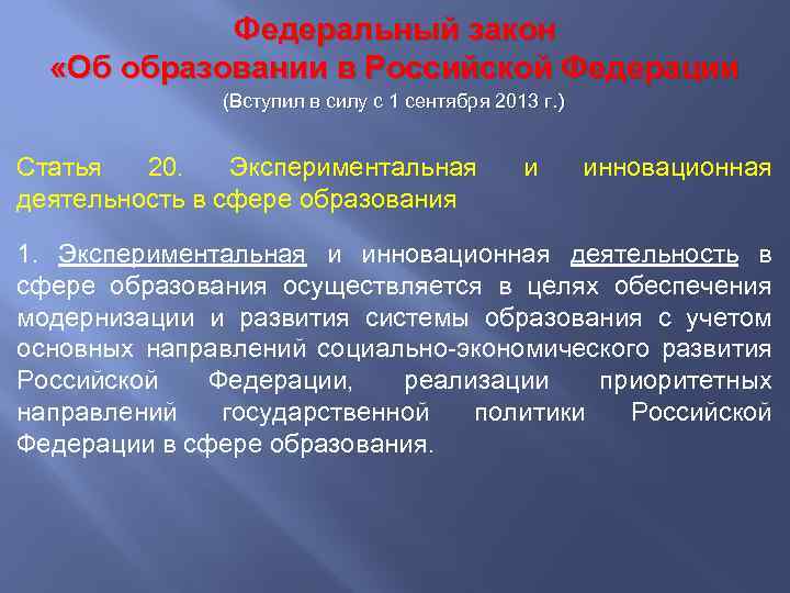 Федеральный закон «Об образовании в Российской Федерации (Вступил в силу с 1 сентября 2013